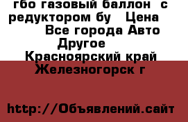 гбо-газовый баллон  с редуктором бу › Цена ­ 3 000 - Все города Авто » Другое   . Красноярский край,Железногорск г.